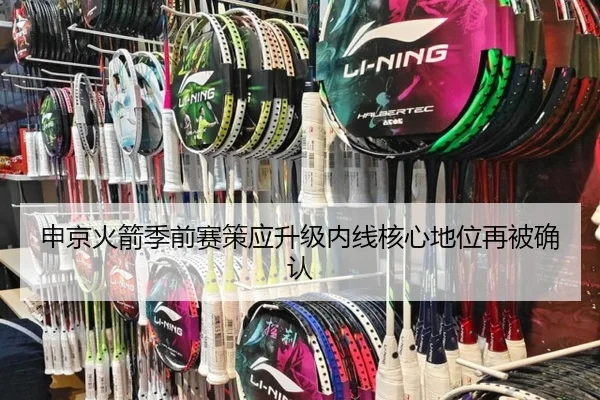 申京火箭季前赛策应升级内线核心地位再被确认